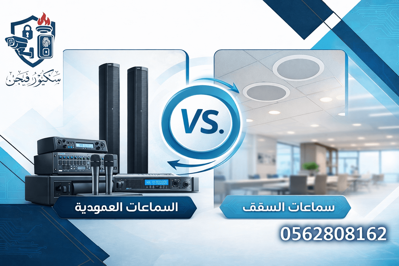 اكتشف الفرق بين السماعات العمودية وسماعات السقف بدقة